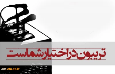 تریبون هم اندیشی با موضوع: جایگاه اخلاق حرفه ای معلم در دانشگاه فرهنگیان