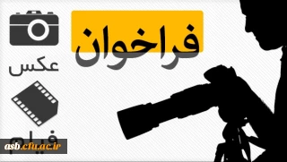 فراخوان ارسال آثار