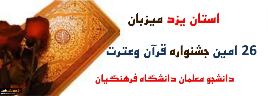 زمان برگزاری جشنواره قرآن و عترت 2