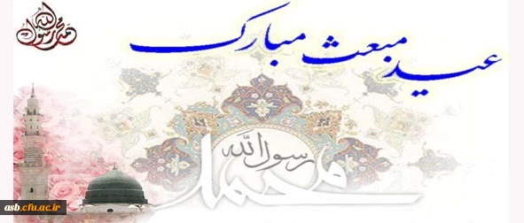 عید مبعث مبارک 2