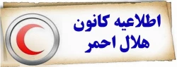 انتخابات کانون هلال احمر 2