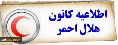 انتخابات کانون هلال احمر