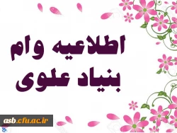 اختصاص وام بنیاد علوی به دانشجویان از طریق صندوق رفاه وزارت علوم ،تحقیقات و فناوری 3