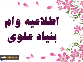 اختصاص وام بنیاد علوی به دانشجویان از طریق صندوق رفاه وزارت علوم ،تحقیقات و فناوری