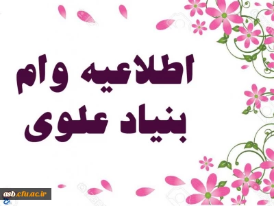 اختصاص وام بنیاد علوی به دانشجویان از طریق صندوق رفاه وزارت علوم ،تحقیقات و فناوری