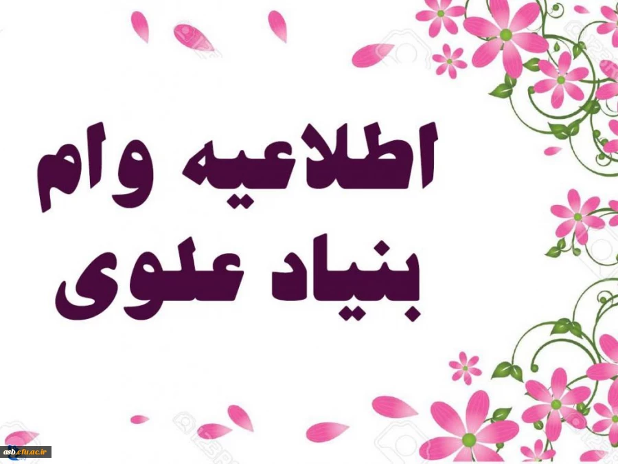 اختصاص وام بنیاد علوی به دانشجویان از طریق صندوق رفاه وزارت علوم ،تحقیقات و فناوری 3