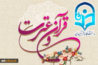 پیام تبریک به برندگان جشنواره قرآن و عترت