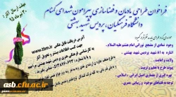 فراخوان طراحی یادمان و فضاسازی پیرامون شهدای گمنام دانشگاه فرهنگیان، پردیس شهید بهشتی 2