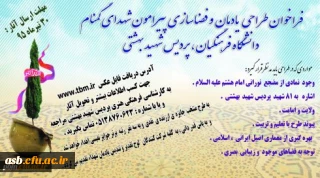 فراخوان طراحی یادمان و فضاسازی پیرامون شهدای گمنام دانشگاه فرهنگیان، پردیس شهید بهشتی