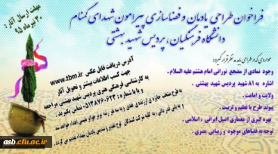 فراخوان طراحی یادمان و فضاسازی پیرامون شهدای گمنام دانشگاه فرهنگیان، پردیس شهید بهشتی