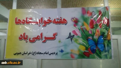 برنامه های هفته خوابگاه ها در پردیس