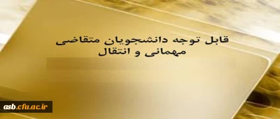 زمان درخواست میهمانی و انتقال  برای نیم سال اول سال تحصیلی 96-95