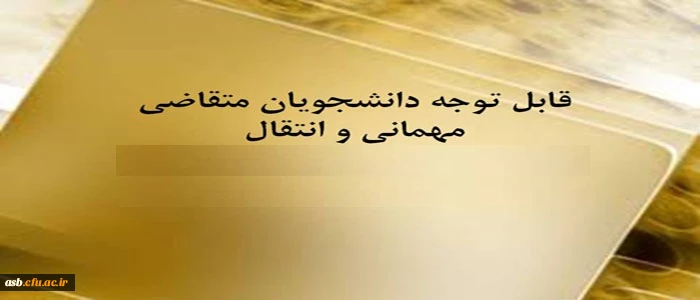 زمان درخواست میهمانی و انتقال  برای نیم سال اول سال تحصیلی 96-95 2