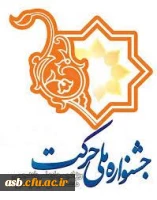 جشنواره ملی حرکت 2