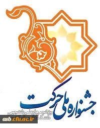 جشنواره ملی حرکت