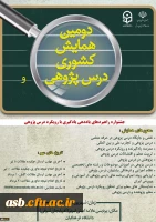 برگزاری دومین همایش کشوری درس پژوهی با همکاری وزارت آموزش و پرورش 2