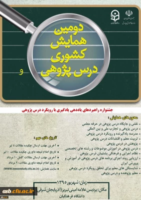 برگزاری دومین همایش کشوری درس پژوهی با همکاری وزارت آموزش و پرورش