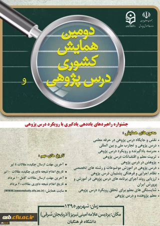 برگزاری دومین همایش کشوری درس پژوهی با همکاری وزارت آموزش و پرورش