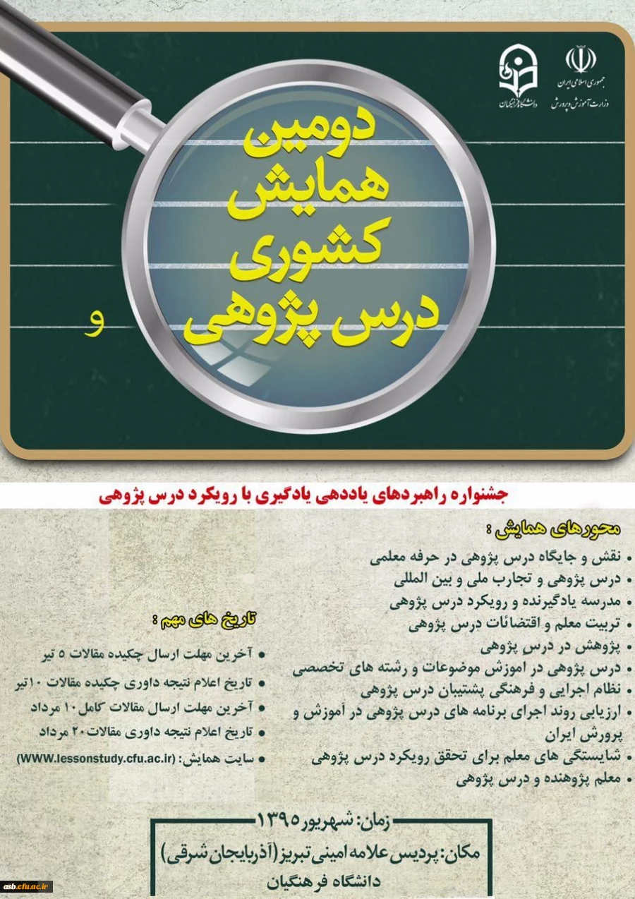 برگزاری دومین همایش کشوری درس پژوهی با همکاری وزارت آموزش و پرورش 2