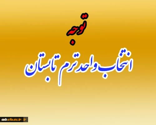 اطلاعیه ترم تابستان 2