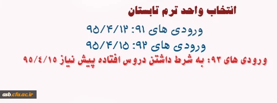 انتخاب واحد ترم تابستان 2