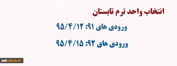 انتخاب واحد ترم تابستان 2