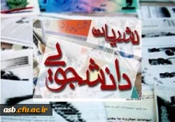 قابل توجه دانشجویانی که دوره نشریات دانشجویی را گذرانده اند 2