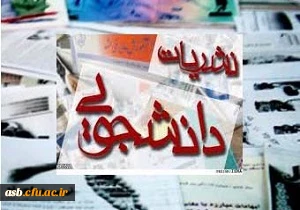 قابل توجه دانشجویانی که دوره نشریات دانشجویی را گذرانده اند