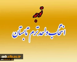 اطلاعیه انتخاب واحد ترم تابستان 2