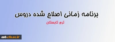 اطلاعیه انتخاب واحد ترم تابستان