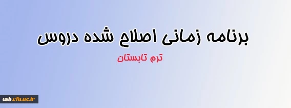 اطلاعیه انتخاب واحد ترم تابستان 2