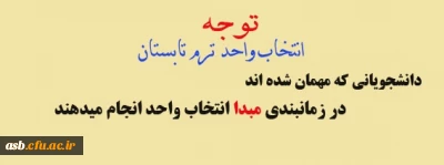 انتخاب واحد ترم تابستان