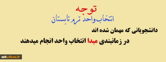 انتخاب واحد ترم تابستان 2