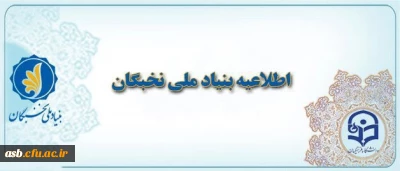 اعطای جایزه های تحصیلی به دانشجویان صاحب استعداد برتر(بنیاد ملی نخبگان)