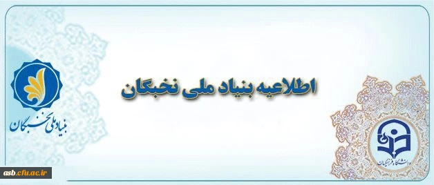 اعطای جایزه های تحصیلی به دانشجویان صاحب استعداد برتر(بنیاد ملی نخبگان) 2