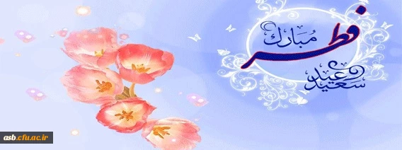 عید سعید فطر مبارک 2