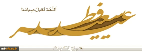 عید سعید فطر مبارک 3