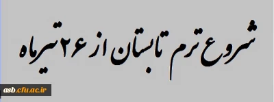 شروع ترم تابستان