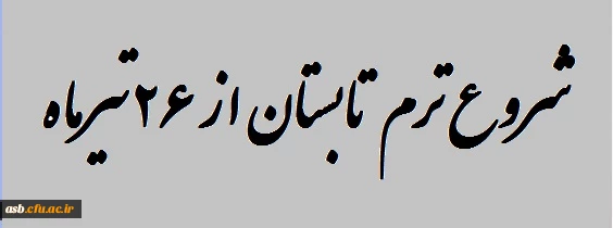 شروع ترم تابستان 2