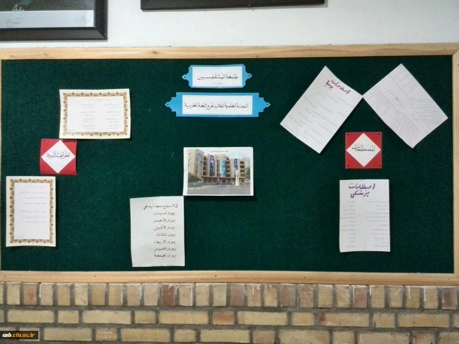 تابلو اعلانات انجمن علمی عربی