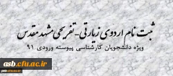 قابل توجه دانشجویان ورودی 91 2