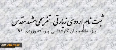 قابل توجه دانشجویان ورودی 91