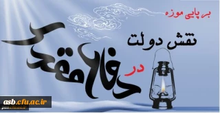 ضرورت برپایی موزه نقش دولت در دفاع مقدس