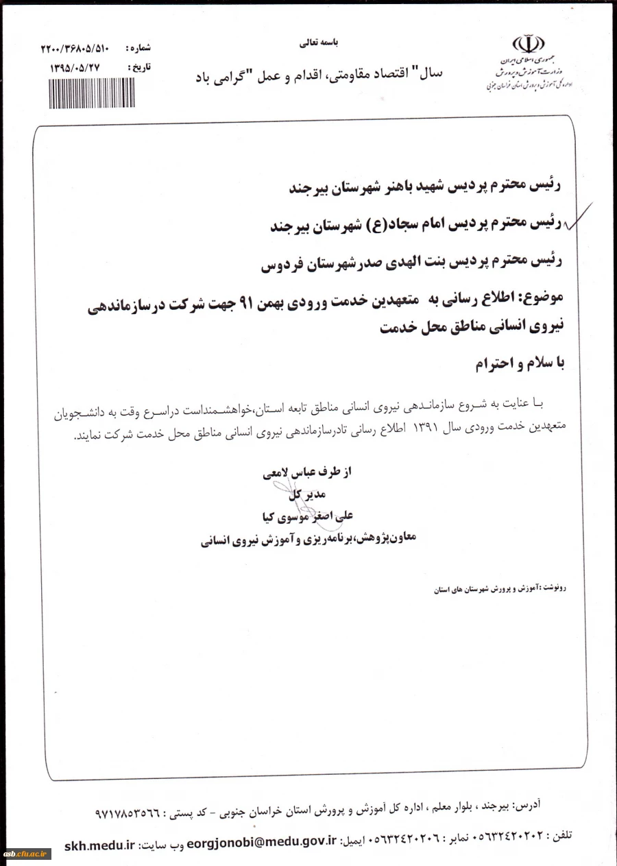 نامه اداره بیرجند