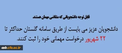 قابل توجه دانشجویان متقاضی میهمانی کامل و میهمانی بصورت تک درس