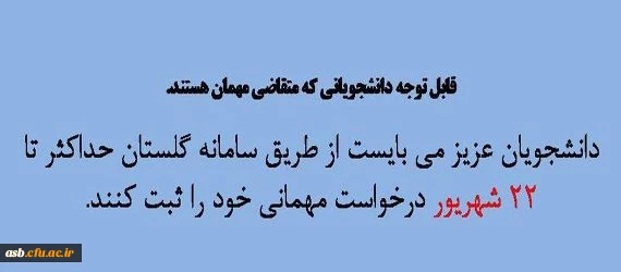 قابل توجه دانشجویان متقاضی میهمانی کامل و میهمانی بصورت تک درس 2