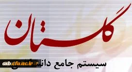 راهنمای انتخاب واحد در سامانه گلستان