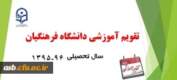 تقویم آموزشی سال تحصیلی 96-95 2