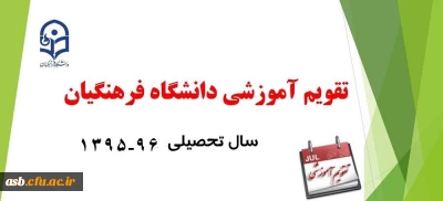 تقویم آموزشی سال تحصیلی 96-95
