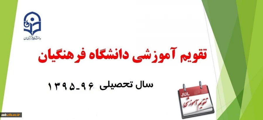 تقویم آموزشی سال تحصیلی 96-95 2